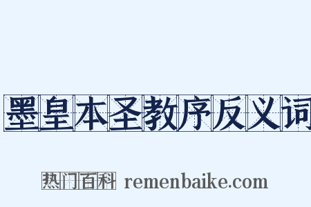 墨皇本圣教序反义词是什么意思的图片